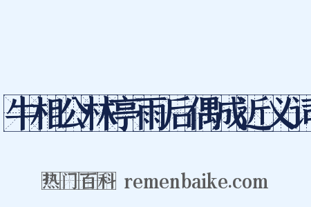 牛相公林亭雨后偶成近义词是什么意思的图片